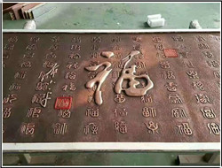 福字銅浮雕 福字銅浮雕