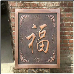 福字銅浮雕 福字銅浮雕