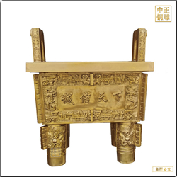 黃銅誠信天下鼎鑄造 黃銅誠信天下鼎鑄造